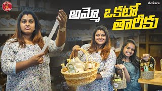 ఆమ్మో ఒకటో తారీకు || Madam Anthe ||