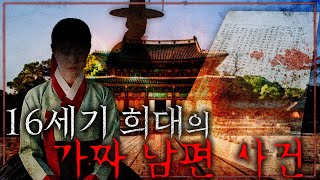 Download lagu 재산상속을 둘러싼 가짜 남편과 한 부인의 수상하고 괴이한 범행! - 조선판 그것이 알고 싶다! (※ 100% 충격 실화※) mp3