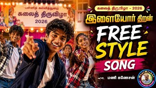 Download lagu Ilaiyor Thiran FREE STYLE SONG | Kalai Thiruvizha 2026 | Mani Ganesan | School Dance Song New | mp3