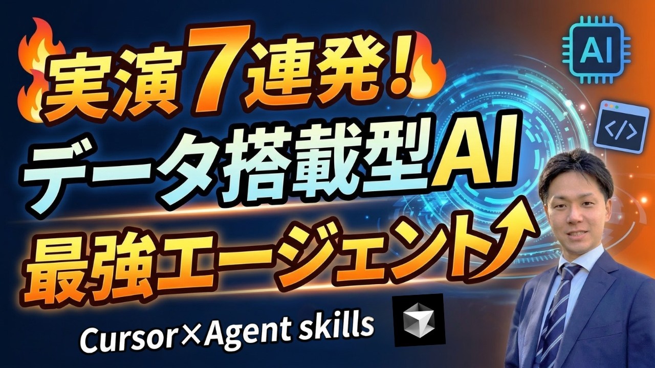 【実演7連発】データ搭載型AIエージェント完全デモ｜Cursor×Agent skillsの威力を紹介（ChatGPTやGeminiの次はこれ）