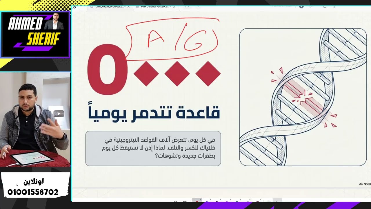 اصلاح عيوب الDNA احياء تالته