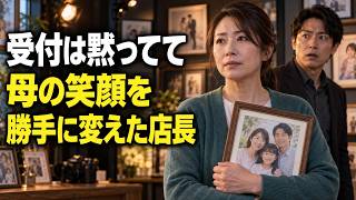 【感動する話】「お母さんの口、直さないでね」10歳の娘の願いを無視し、写真を加工した店長。受付の私が残していたものとは…【朗読】