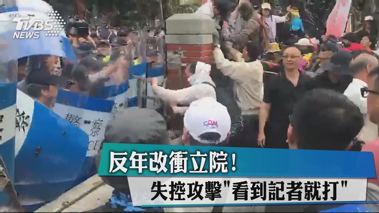 反年改衝立院！　失控攻擊「看到記者就打」
