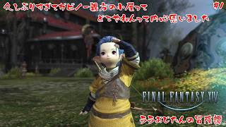 【FFXIV】ララおじたん冒険譚～ガビノー親方の小屋ってどこだっけ？【#1】#バ美肉おじさん #ホリちゃん #ff14