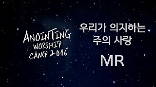 [어노인팅 예배캠프 2016★MR] 03 우리가 의지하는 주의 사랑