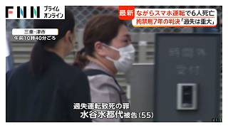 “ながら運転”で新名神6人死亡事故　遺族「7年というのが…ふに落ちない。非常に残念です」（2026年10月20日）