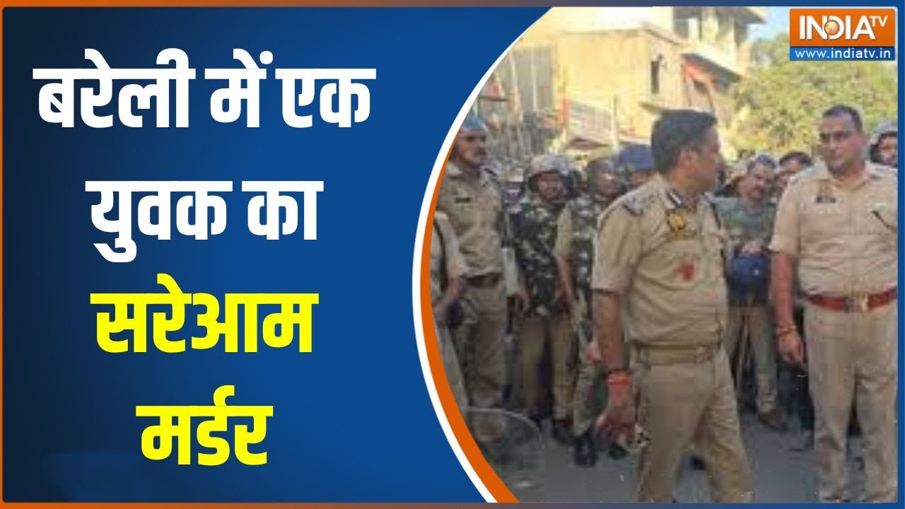 Bareilly News : बरेली में एक युवक का सरेआम मर्डर, मोबाइल की किस्
