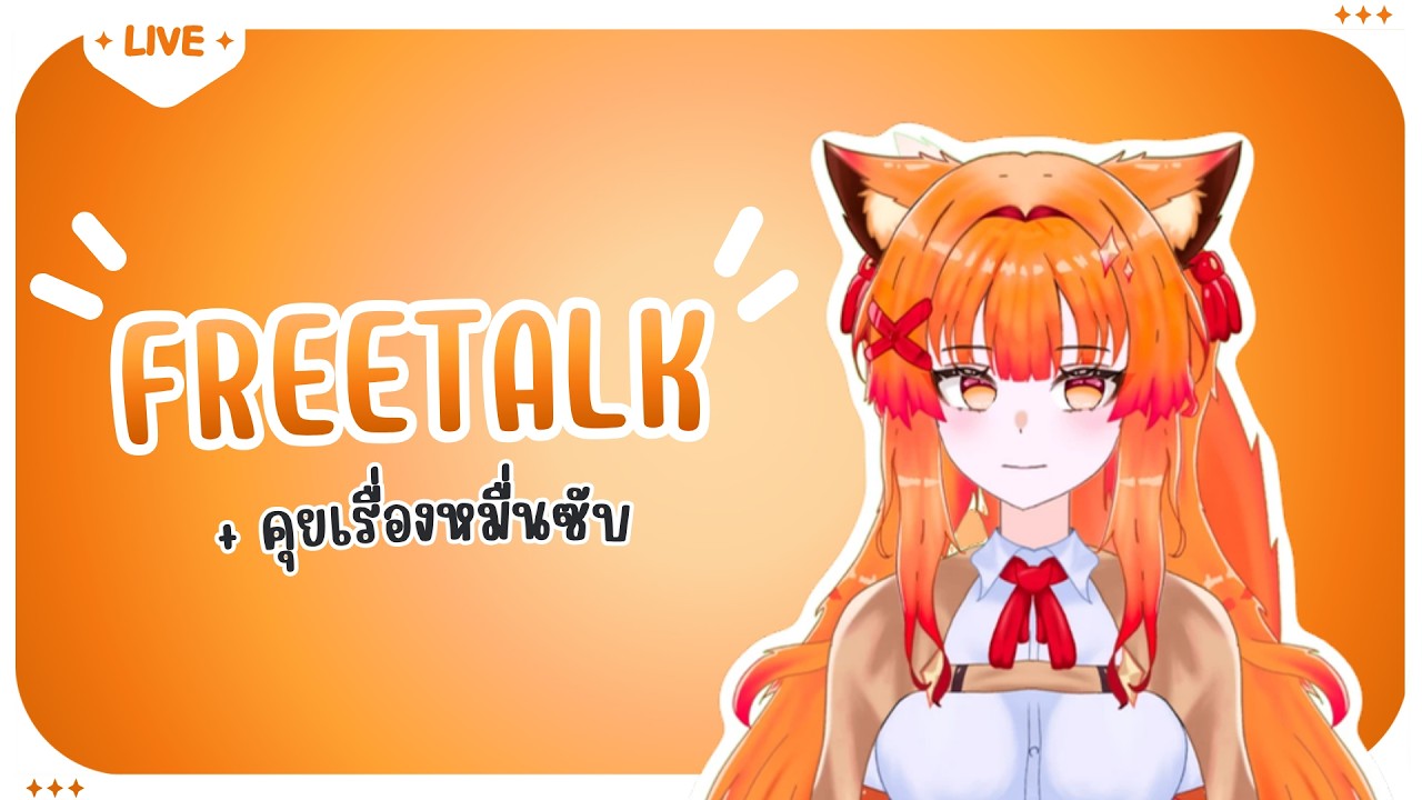 【🔴Freetalk】คุยเรื่องหมื่นซับแนะ