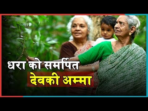 Devaki Amma: The woman who gave birth to a forest | World Environment Day