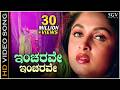 ಇಂಚರವೇ ಇಂಚರವೇ 4K ವಿಡಿಯೋ ಸಾಂಗ್ ರಮ್ಯಾ ಕೃ�