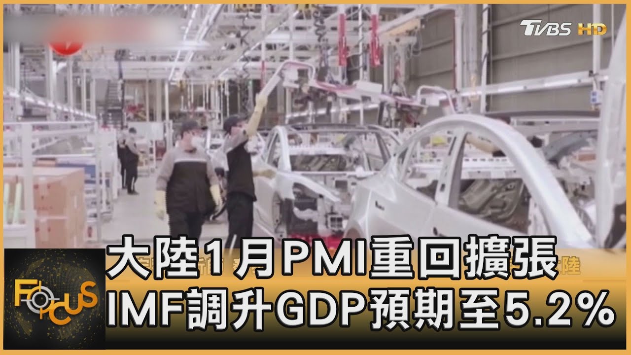 大陸1月PMI重回擴張 IMF調升GDP預期至5.2%
