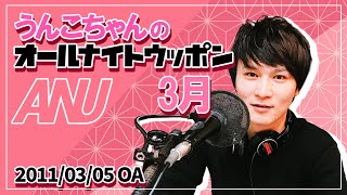 うんこちゃん『ＡＮＵ！３月号！』【2011/03/05】