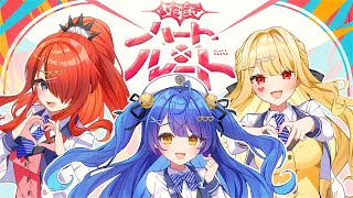 ✦ 【MV】いただきハート×ルート ┊ロリコロール