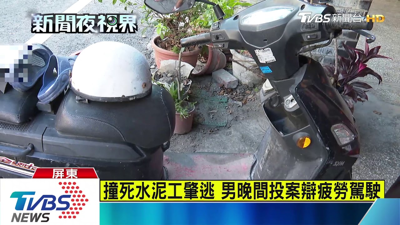 撞死路人肇逃 男15小時投案辯疲勞駕駛