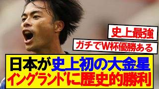 【速報】日本代表、史上初の強豪イングランドに勝利キター！！！！！