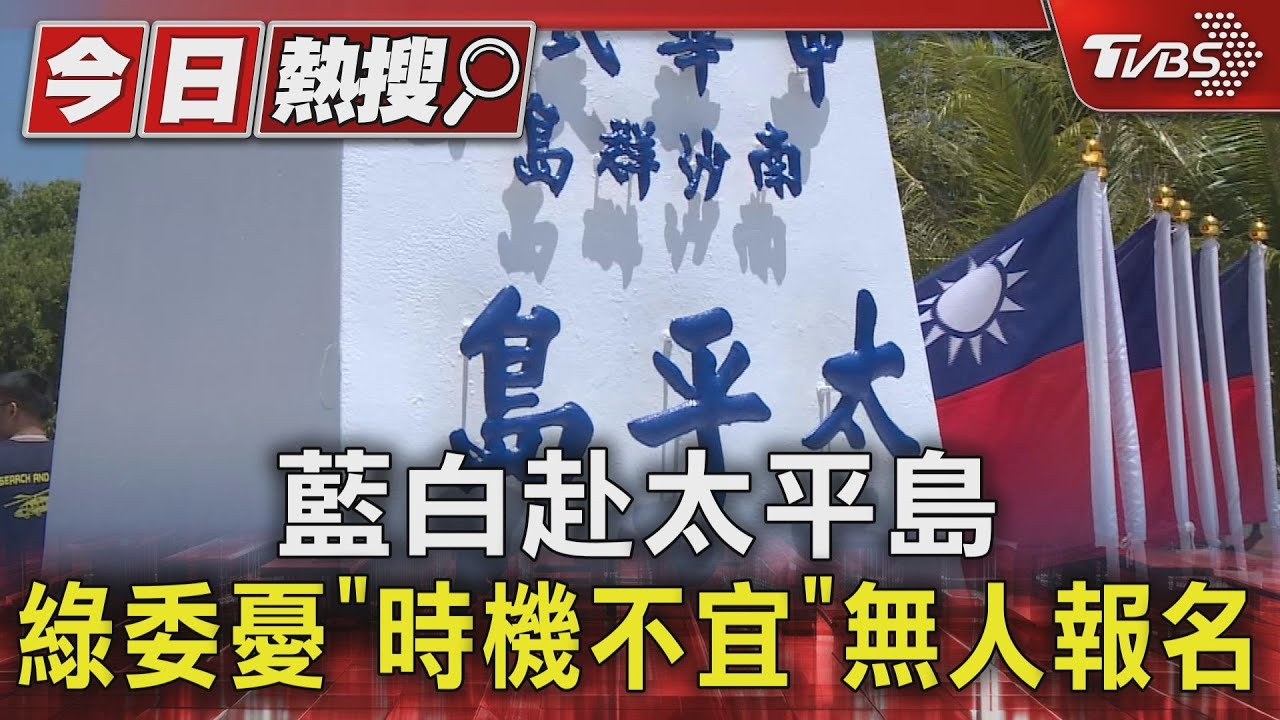 藍白赴太平島　綠委憂「時機不宜」無人報名