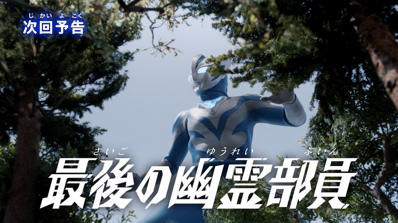 『ウルトラマンテオ』予告 第8話「最後の幽霊部員」-公式配信-