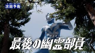 Download lagu ULTRAMAN TEO Episode 8 'The Final Ghost Member' -- Preview mp3