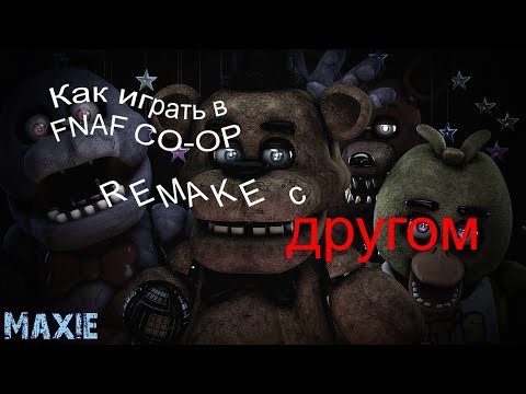 Как играть в FNAF CO-OP REMAKE с другом. По сети | Туториал