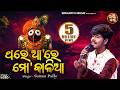 Thare Aare Mo Kaliaa Sundar Jagannatha Bhajan Sairam Padhy ଥରେ ଆରେ ମୋ କାଳି�