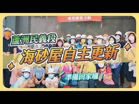 【蘆洲民義段】海砂屋自主更新即將完工～我們，準備回家了！<BR>新北市政府都市更新處