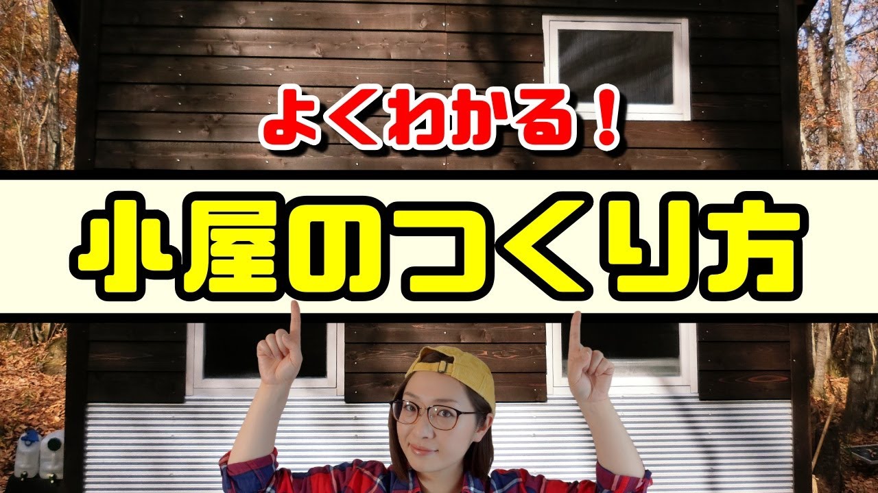【よくわかる！】小屋の作り方【タイニーハウス】