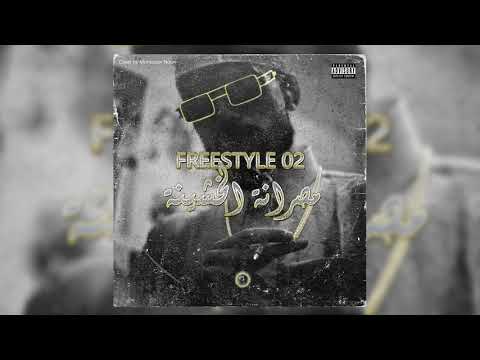 EL BIG FIVE : FREESTYLE 02 [ مصرانة الخشينة ]