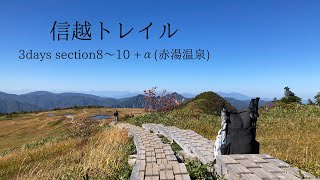 【hikelog】信越トレイル - 延伸区間+赤湯温泉2泊3日