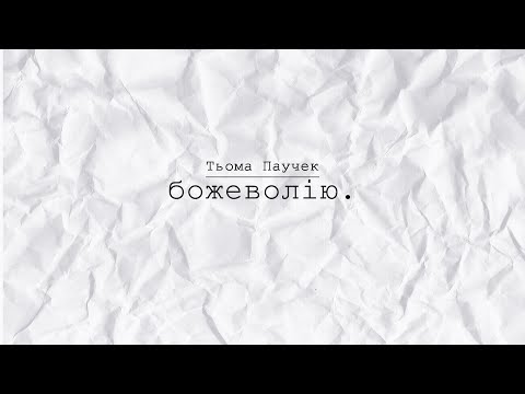 PAUCHEK - БОЖЕВОЛІЮ