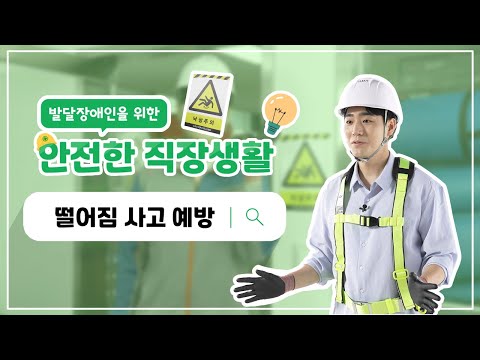 발달장애인을 위한 안전한 직장생활: 떨어짐 사고 예방