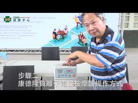 圓方達電位治療器