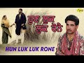 Major Rajasthani L ਹੁਣ ਲੁਕ ਲੁਕ ਰੋਨੈ Hun Luk Luk Rone L Latest Punjabi Song