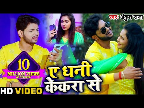 Ae Dhani Kekra Se — watch video