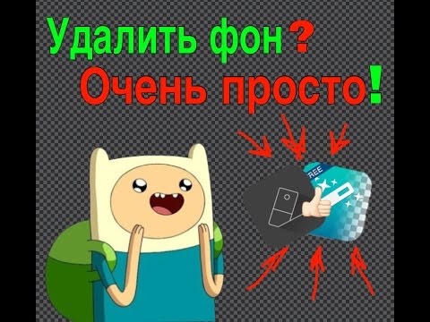 Как удалить задний фон на фото??? Мобильное приложение!