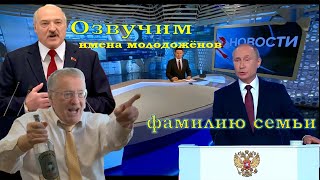 Видео поздравление на свадьбу от Путина, Лукашенко, Жириновского