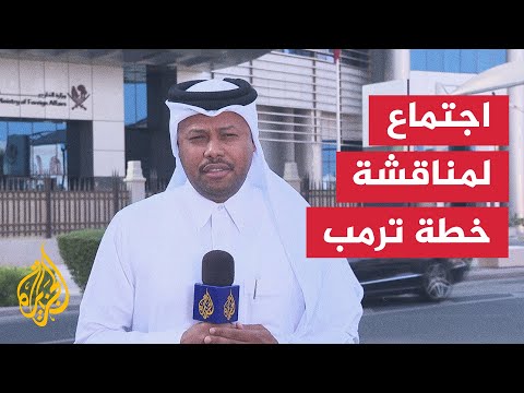 فيديو | قطر تؤكد التزامها بجهود إنهاء الحرب في غزة وتشيد بالدور الأمريكي
