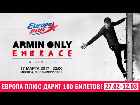 Получи СВОЙ БИЛЕТ на Армина Ван Бюрена!