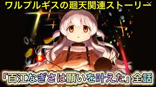 【まどドラ】ワルプルギスの廻天関連ストーリー「百江なぎさは願いを叶えた」ストーリー全話【まどかマギカ/MagiaExedra/まどドラストーリー/まどマギ/マギレコ/叛逆の物語】