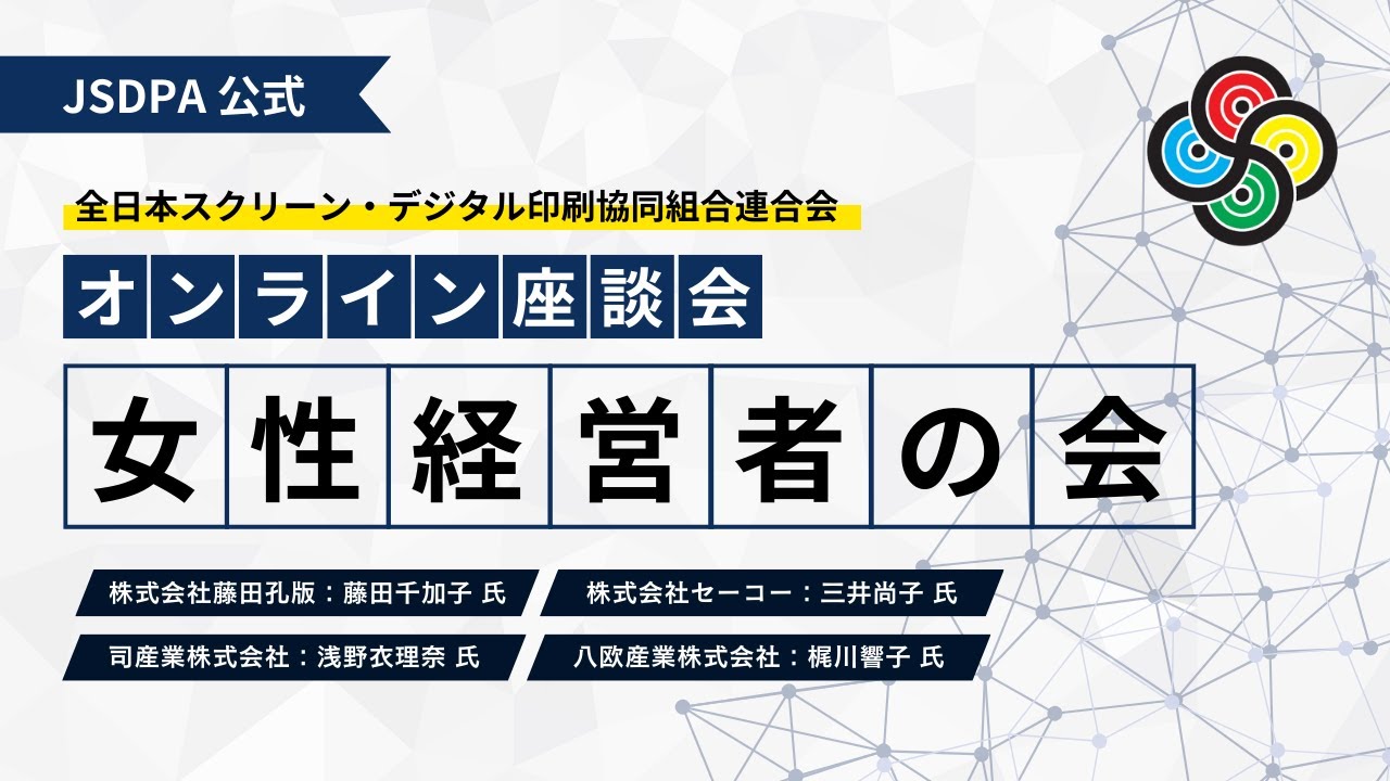 【JSDPA座談会】2025年12月18日_女性経営者の会