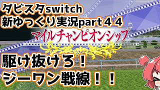 【ゆっくり実況】新ダビスタswitch【part４４】
