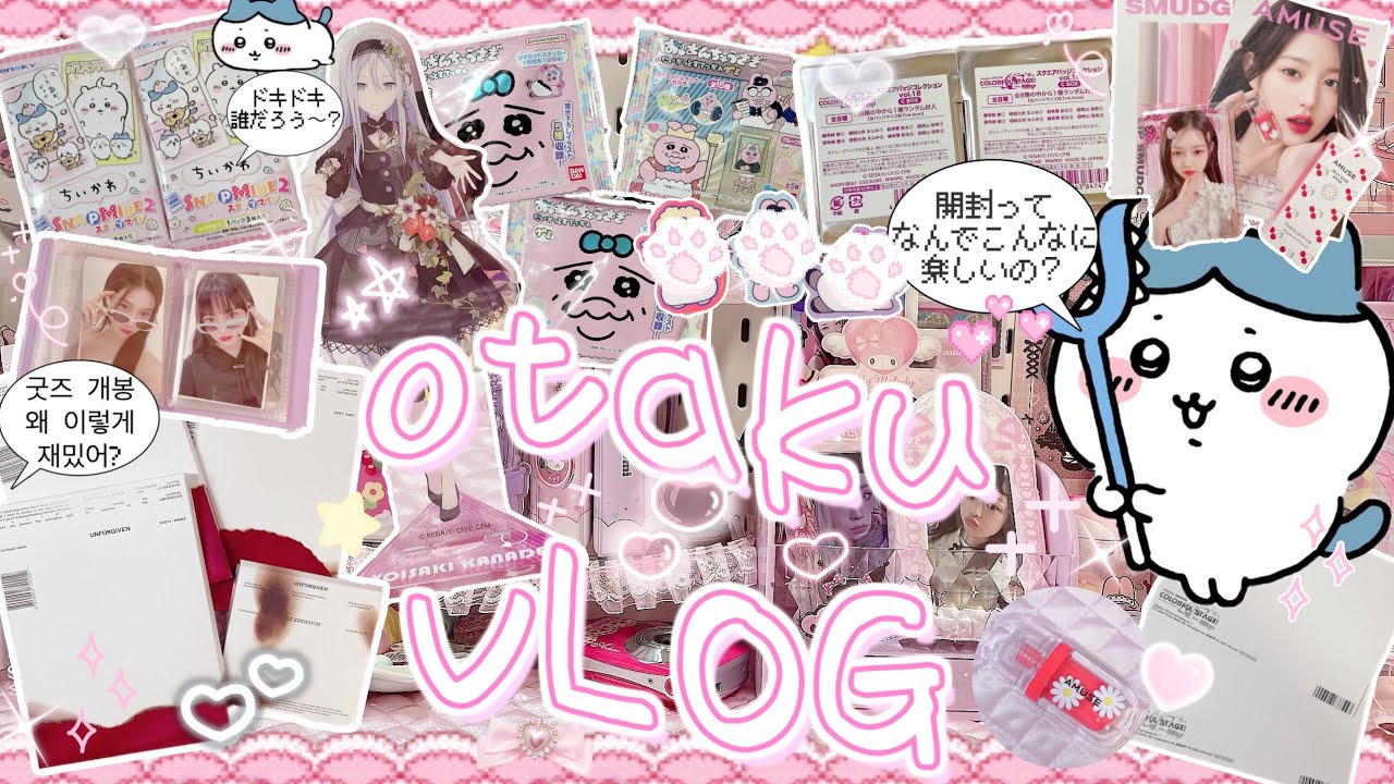 【オタ活vlog】開封ってなんでこんなに楽しいの？プロセカ ちいかわ おぱんちゅうさぎ グッズ開封 LE SSERAFIMアルバム 오타쿠브이로그 덕질브이로그
