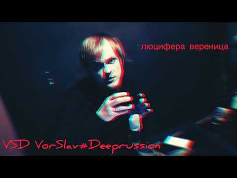 VSD VorSlav #Deeprussion - Люцифера вереница