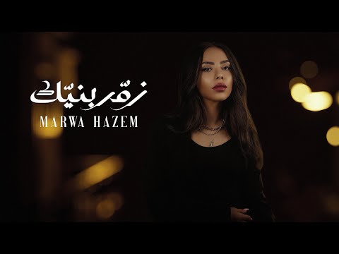 Marwa Hazem - Zamar Bnayak  [Official Lyrics Video] (2025) /مروة حازم - زمّر بنيّك