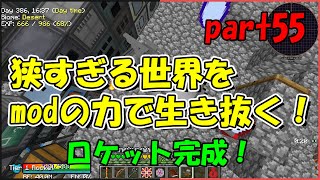 【Minecraft】狭すぎる世界をmodの力で生き抜く！part55【ゆっくり実況】