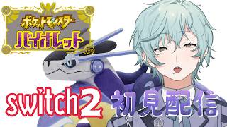 【#ポケモンバイオレット 】ぽこあの影響でストーリー初見プレイ 2【男性個人勢Vtuber】#ポケモンsv