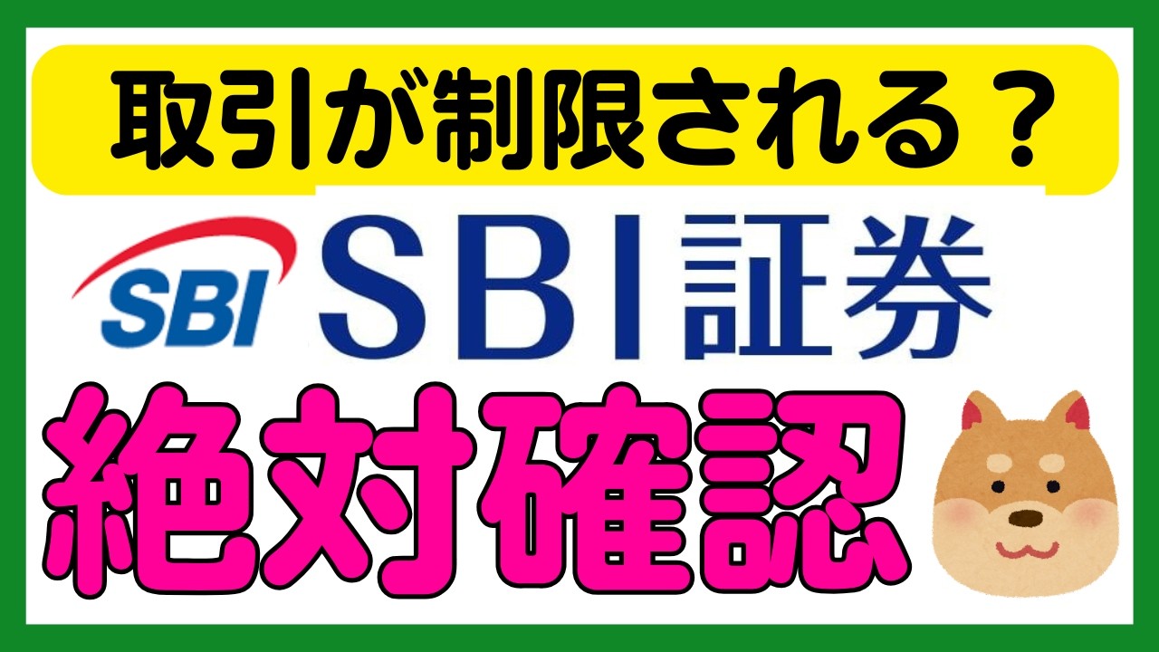 【絶対確認】SBI証券で確認しないと取引が制限される！？