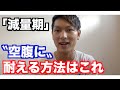 筋トレ【減量期の食欲・空腹に耐える方法】1500kcalでも辛くない?【ダイエット】