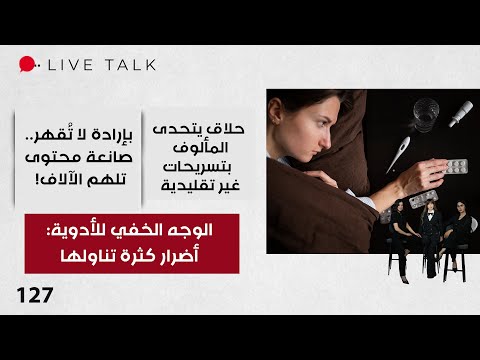 فيديو | الوجه الخفي للأدوية: أضرار كثرة تناولها - Live Talk - الحلقة ١٢٧