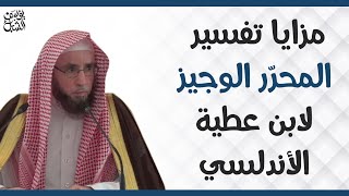 مزايا تفسير المحرر الوجيز لابن عطية الأندلسي  | للشيخ أ.د يوسف الشبل image