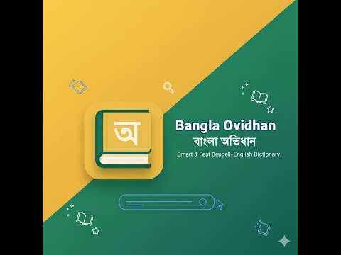 Bangla Ovidhan : বাংলা অভিধান